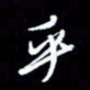 梁锦斑乎书法图片