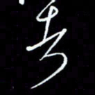 梁锦斑者书法图片