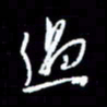 梁锦斑过书法图片