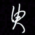 梁锦斑臾书法图片