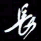 梁锦斑长书法图片