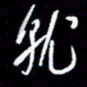 梁锦斑就书法图片