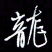 梁锦斑龙书法图片