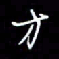 梁锦斑方书法图片
