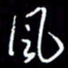 梁锦斑风书法图片