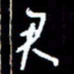 梁锦斑君书法图片