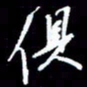 梁锦斑俱书法图片