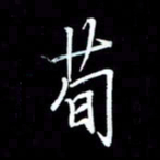 梁锦斑荀书法图片