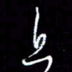 梁锦斑近书法图片