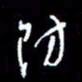 梁锦斑防书法图片