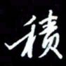 梁锦斑积书法图片