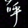 梁锦斑呼书法图片