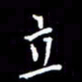 梁锦斑立书法图片
