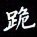 梁锦斑跪书法图片