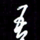 梁锦斑吾书法图片