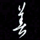 梁锦斑善书法图片