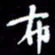 梁锦斑布书法图片