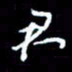 梁锦斑君书法图片