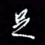 梁锦斑足书法图片