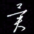 梁锦斑异书法图片