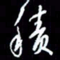 梁锦斑积书法图片