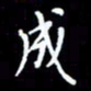 梁锦斑成书法图片