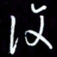 梁锦斑复书法图片