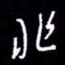 梁锦斑非书法图片