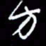 梁锦斑方书法图片