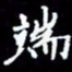 梁锦斑端书法图片