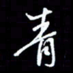 梁锦斑青书法图片
