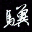 梁锦斑骥书法图片