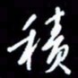梁锦斑积书法图片