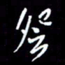 梁锦斑登书法图片