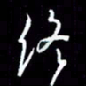 梁锦斑终书法图片