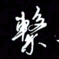 梁锦斑系书法图片