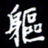 梁锦斑躯书法图片