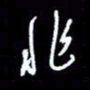 梁锦斑非书法图片
