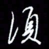 梁锦斑须书法图片