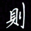 梁锦斑则书法图片