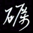 梁锦斑砺书法图片