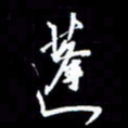 梁锦斑蓬书法图片