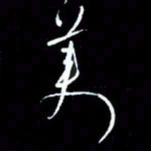梁锦斑美书法图片