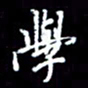 梁锦斑学书法图片