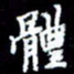 梁锦斑体书法图片