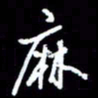 梁锦斑麻书法图片