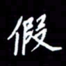梁锦斑假书法图片
