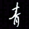梁锦斑青书法图片