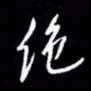 梁锦斑绝书法图片
