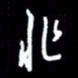 梁锦斑非书法图片